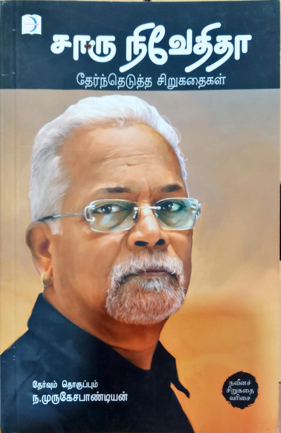 சாரு நிவேதிதா