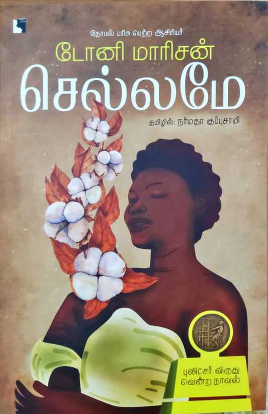 செல்லமே