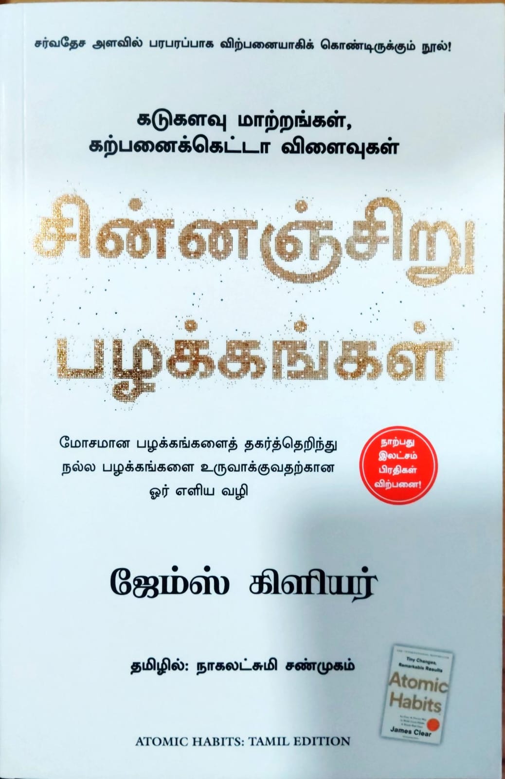 சின்னஞ்சிறு பழக்கங்கள்