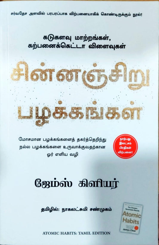 சின்னஞ்சிறு பழக்கங்கள்