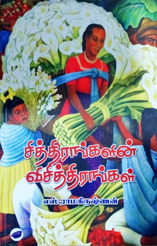 சித்திரங்களின் விசித்திரங்கள்