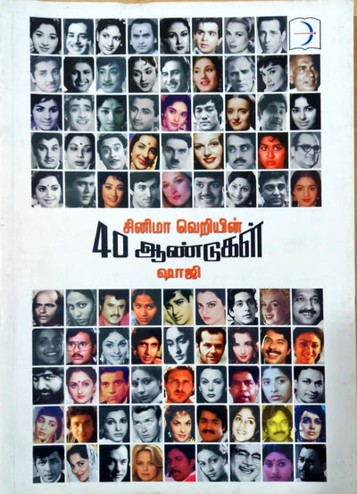 சினிமா வெறியின் 40 ஆண்டுகள்