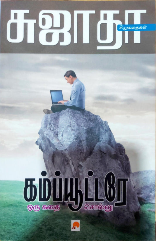 கம்ப்யூட்டரே ஒரு கதை சொல்லு
