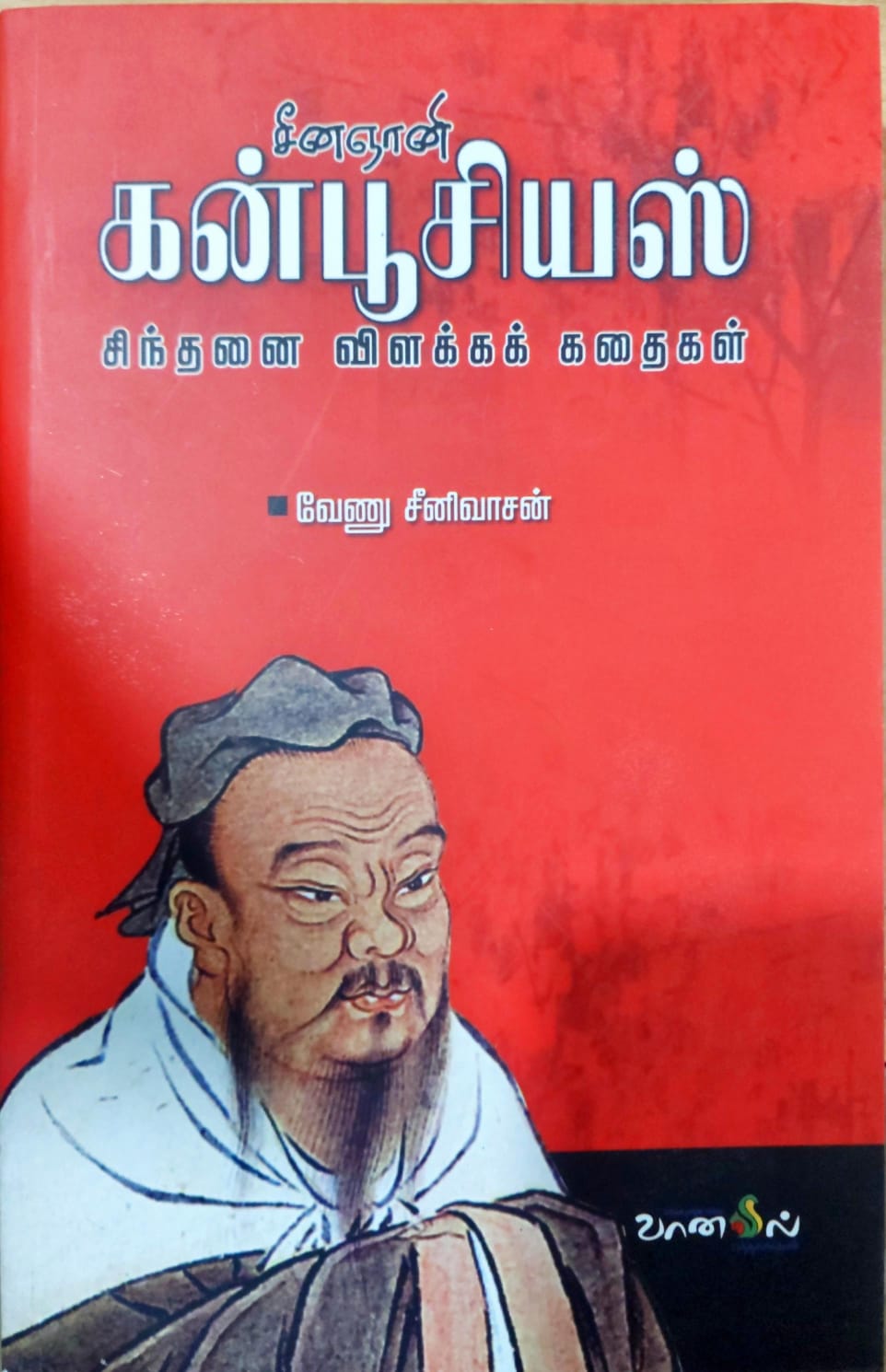 சீன ஞானி கன்பூசியஸ்