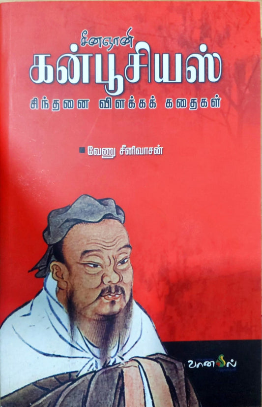 சீன ஞானி கன்பூசியஸ்