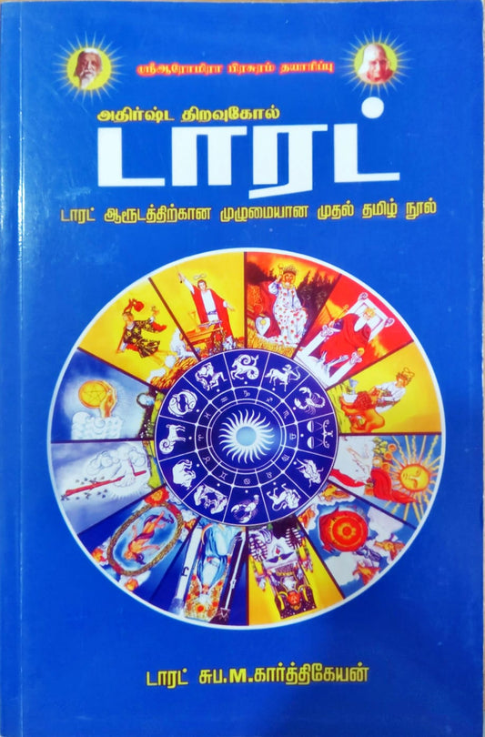அதிர்ஷ்ட திறவுகோல் டாரட்