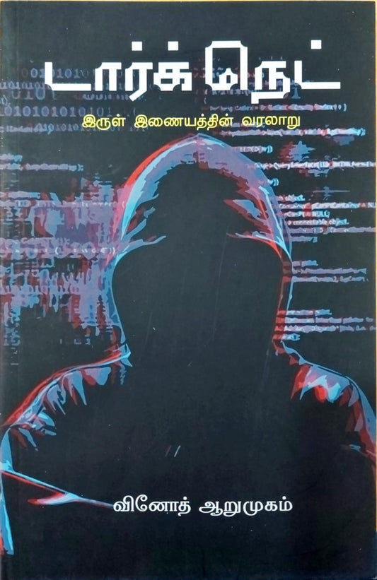 டார்க் நெட்: இருள் இணையத்தின் வரலாறு