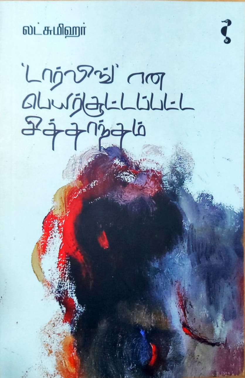 டார்லிங்’ என பெயர்சூட்டப்பட்ட சித்தாந்தம்
