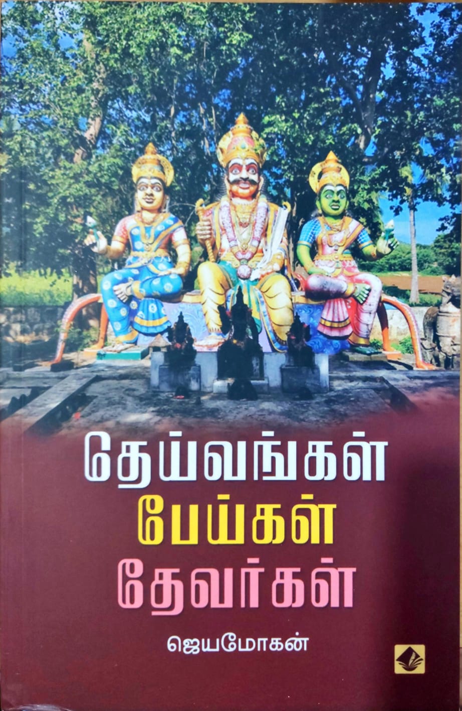 தெய்வங்கள் பேய்கள் தேவர்கள்