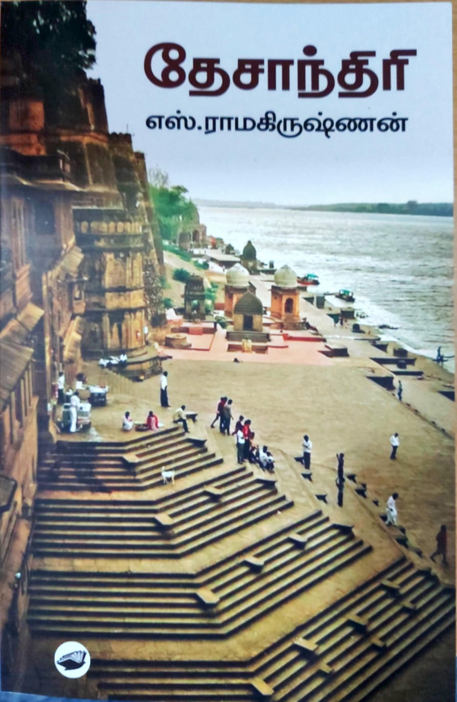 தேசாந்திரி
