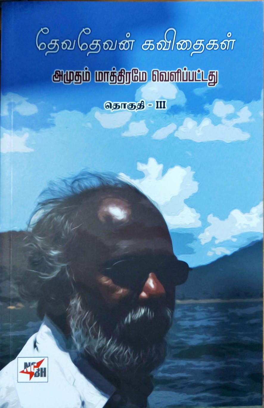 தேவதேவன் கவிதைகள் ;அமுதம் மாத்திரமே வெளிப்பட்டது