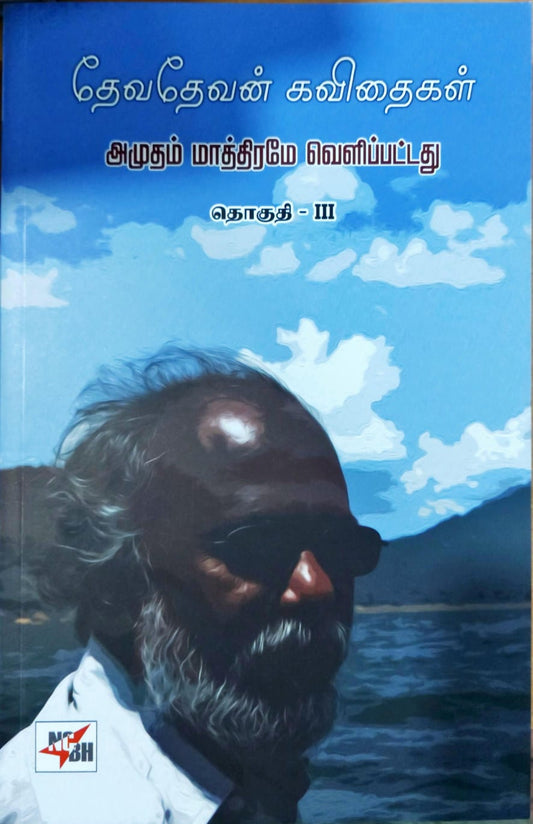 தேவதேவன் கவிதைகள் ;அமுதம் மாத்திரமே வெளிப்பட்டது