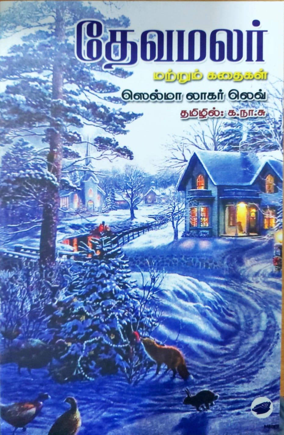 தேவமலர் மற்றும் கதைகள்