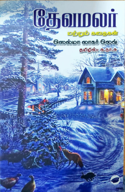 தேவமலர் மற்றும் கதைகள்