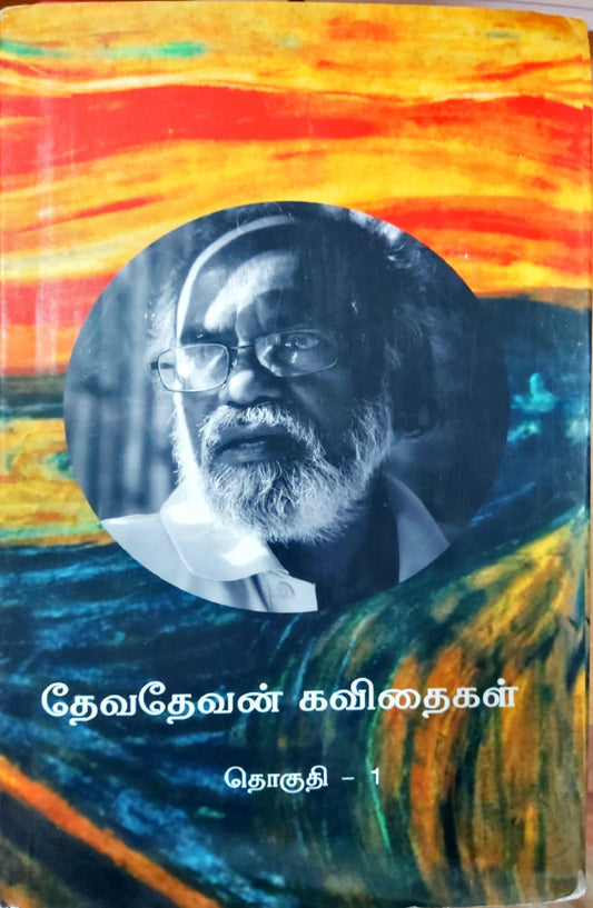 தேவதேவன் கவிதைகள் (தொகுதி - 1)