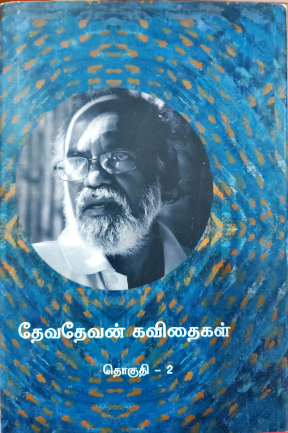 தேவதேவன் கவிதைகள் – தொகுதி 2