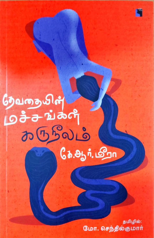 தேவதையின் மச்சங்கள் கருநீலம்