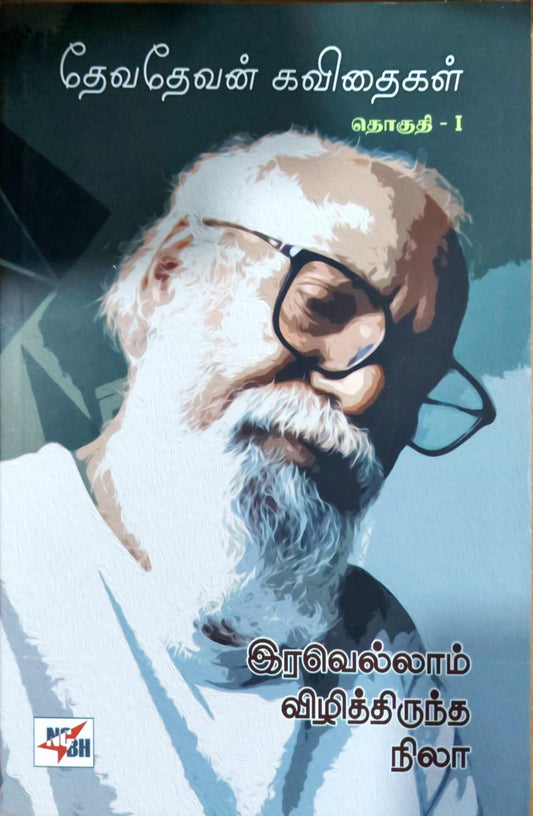 தேவதேவன் கவிதைகள் - தொகுதி 1