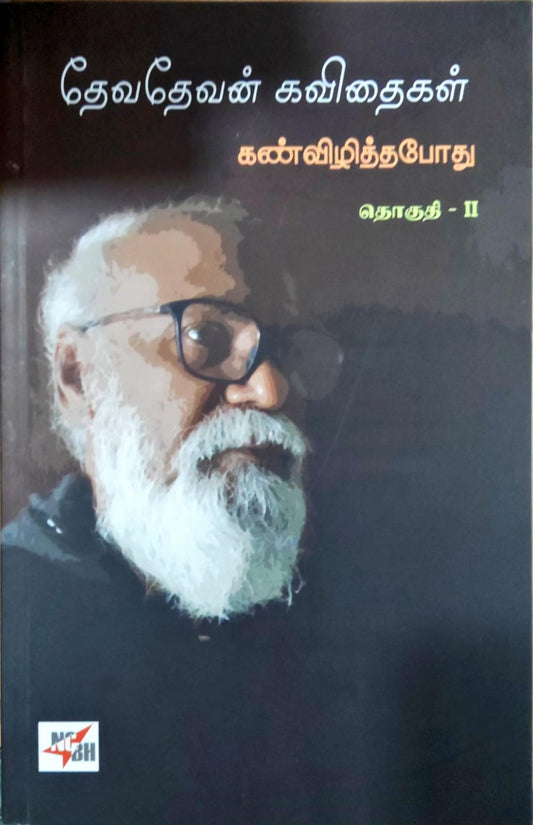 தேவதேவன் கவிதைகள் தொகுதி - II