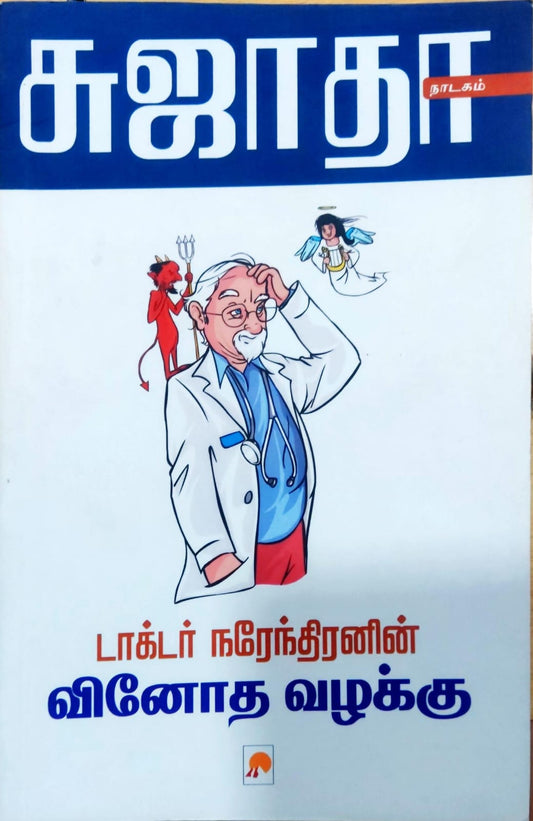 டாக்டர் நரேந்திரனின் வினோத வழக்கு