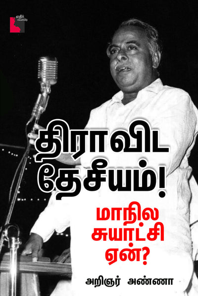 திராவிட தேசீயம்!