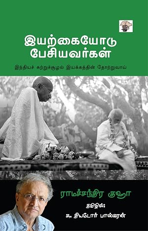 இயற்கையோடு பேசியவர்கள்