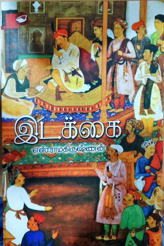 இடக்கை