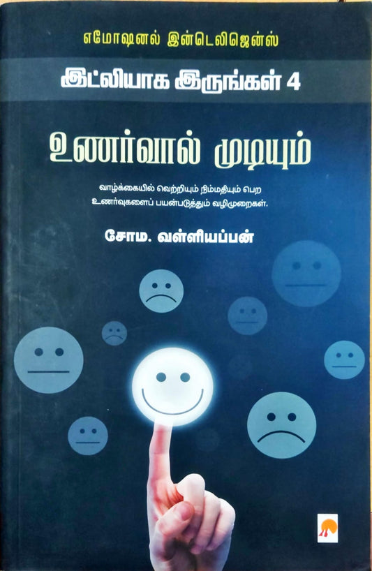 உணர்வால் முடியும் - இட்லியாக இருங்கள் 4