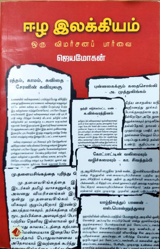 ஈழ இலக்கியம்: ஒரு விமர்சனப் பார்வை