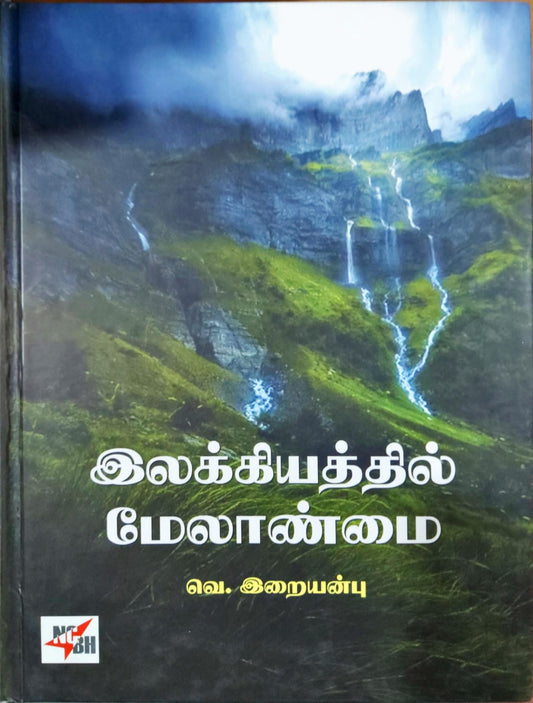 இலக்கியத்தில் மேலாண்மை