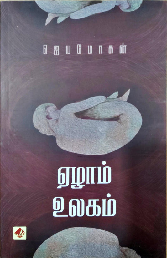 ஏழாம் உலகம்