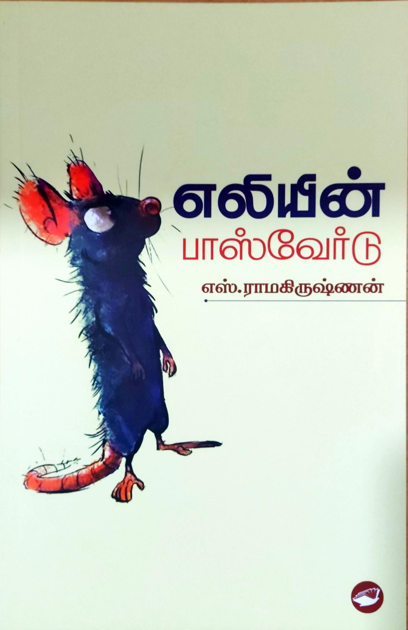 எலியின் பாஸ்வேர்டு