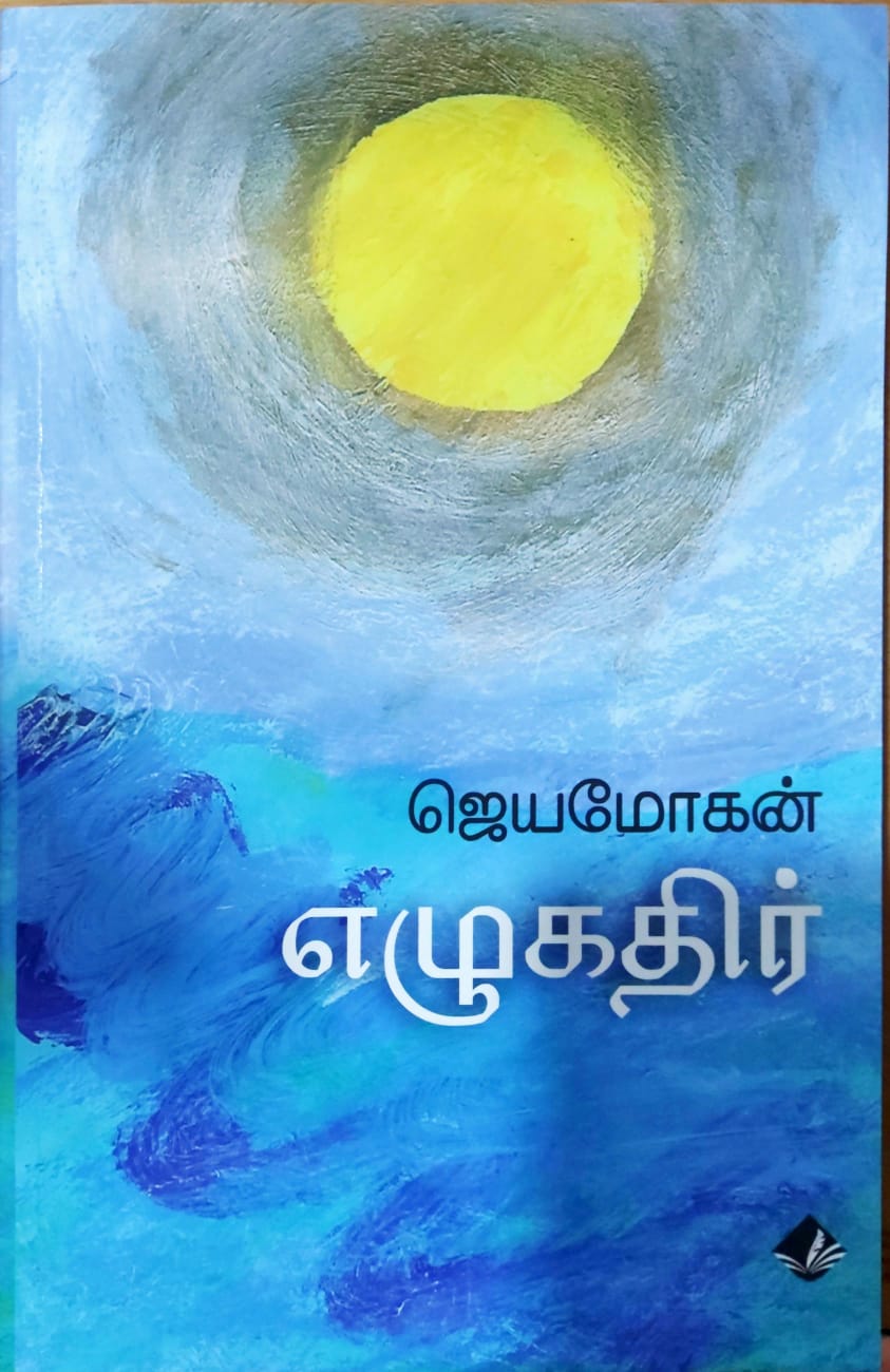 எழுகதிர்