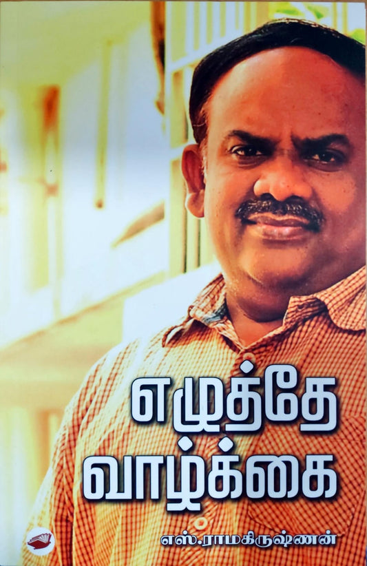 எழுத்தே வாழ்க்கை