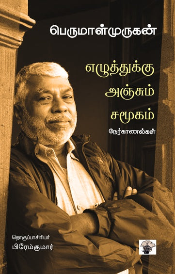 எழுத்துக்கு அஞ்சும் சமூகம்