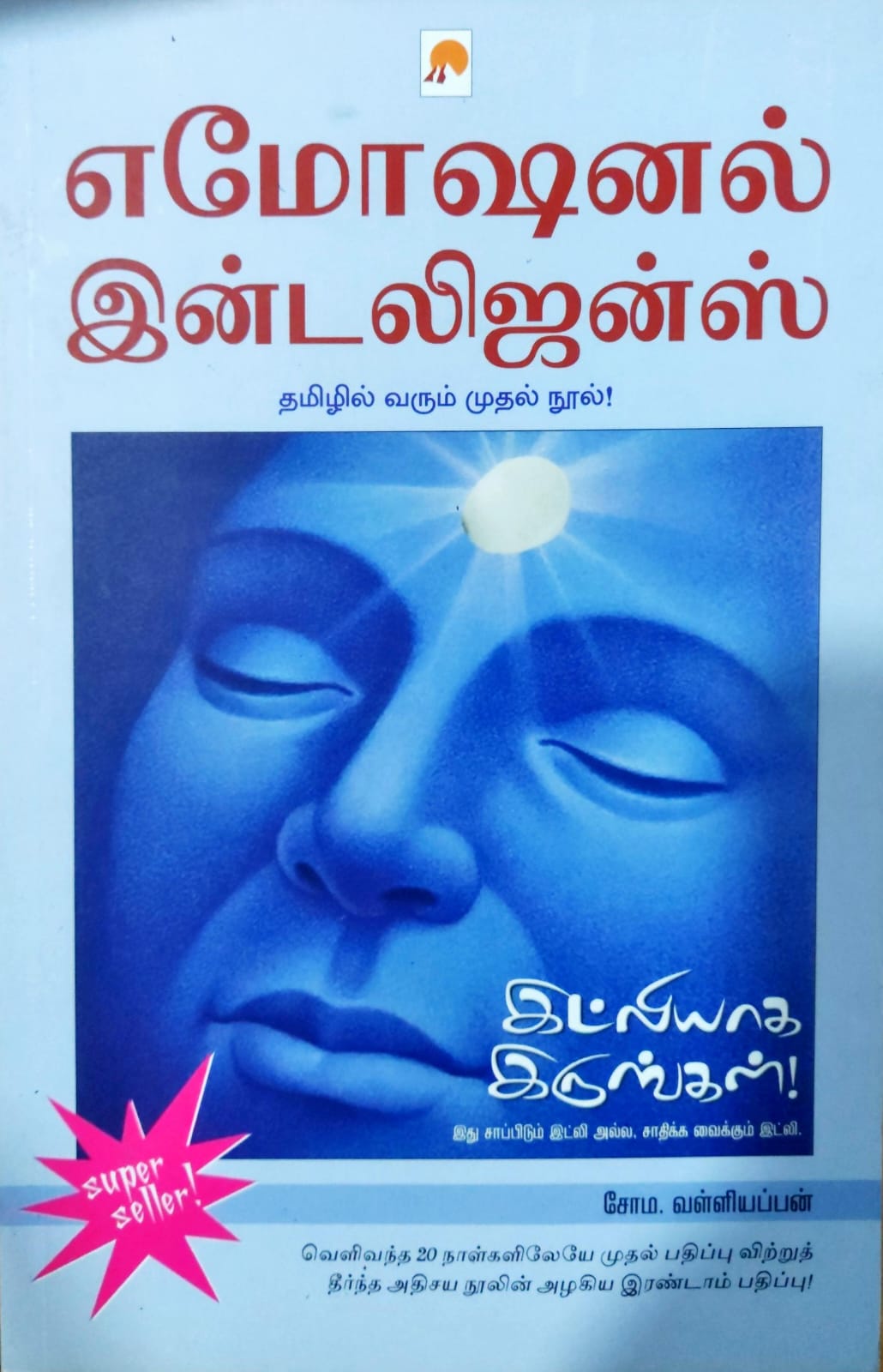 எமோஷனல் இன்டெலிஜென்ஸ்