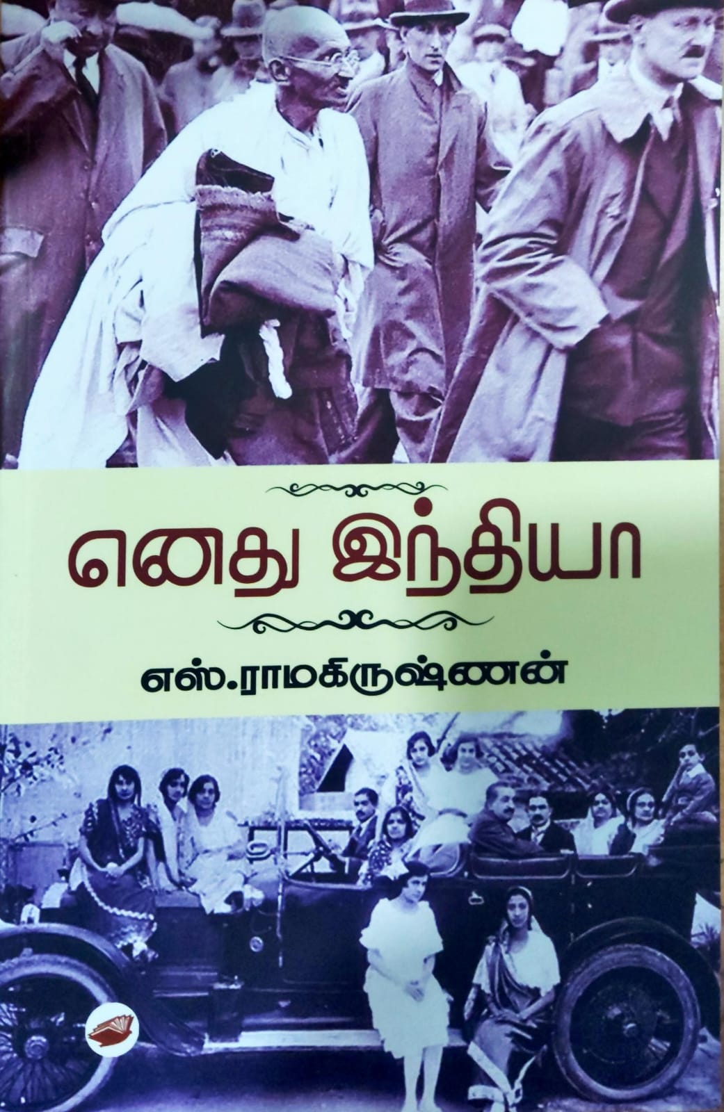 எனது இந்தியா
