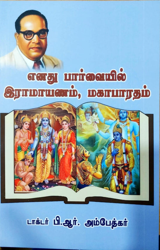 எனது பார்வையில் இராமாயணம், மகாபாரதம்