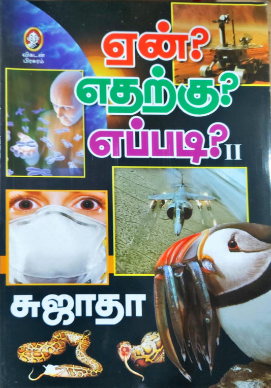 ஏன்? எதற்கு? எப்படி? II"