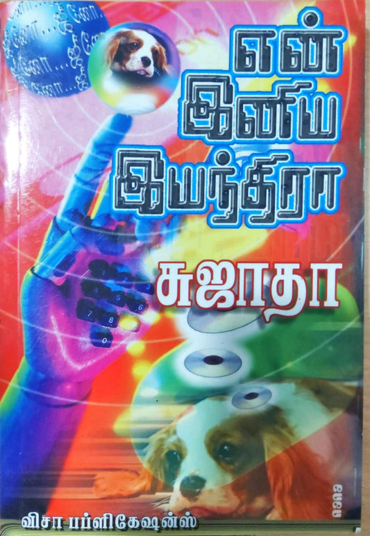 என் இனிய இயந்திரா