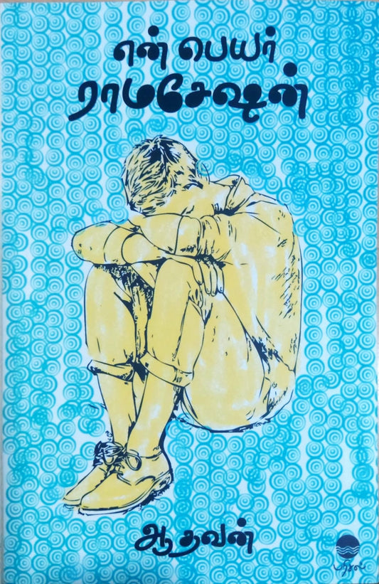 என் பெயர் ராமசேஷன்