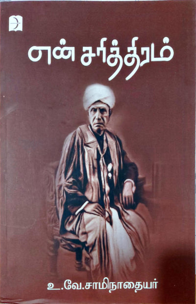 என் சரித்திரம்