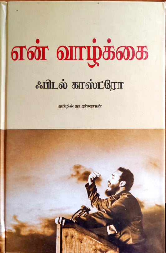 என் வாழ்க்கை