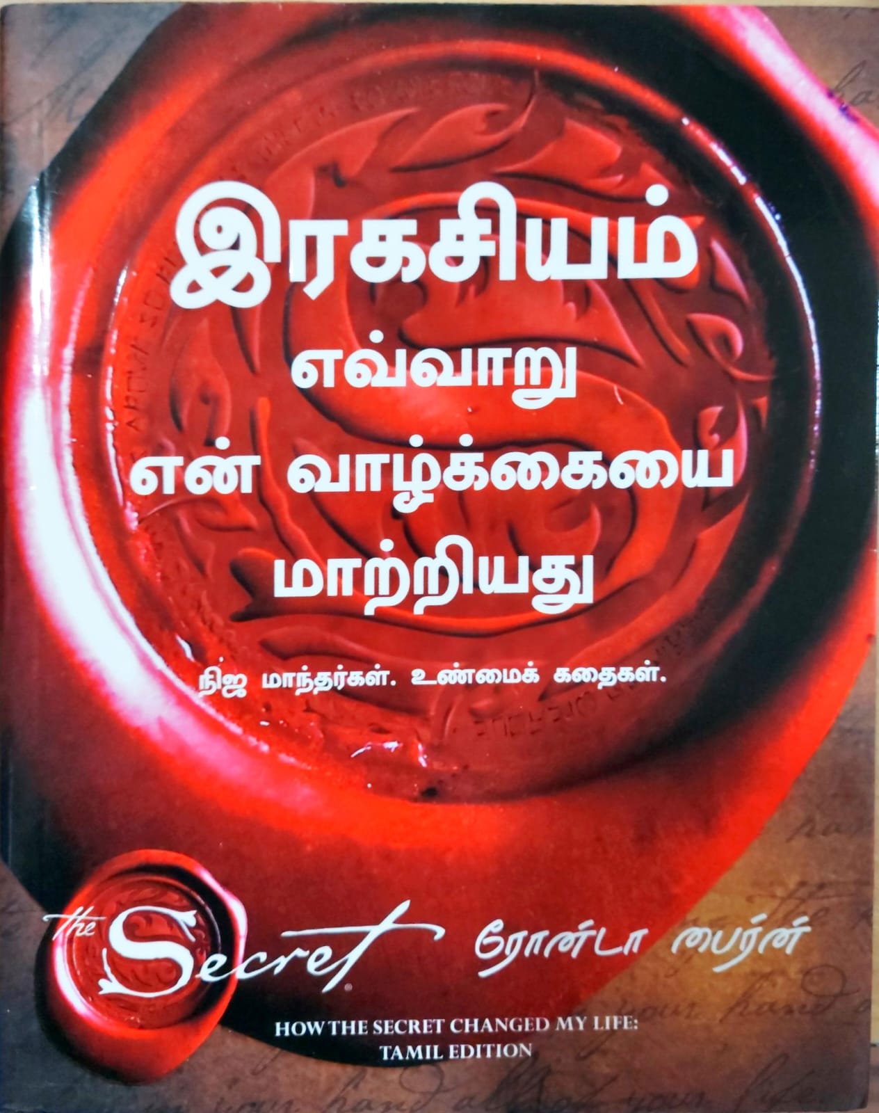 இரகசியம் எவ்வாறு என் வாழ்க்கையை மாற்றியது