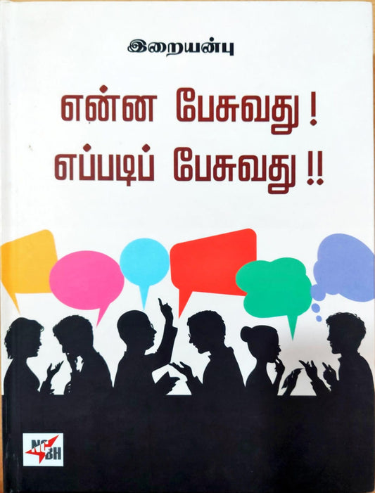 என்ன பேசுவது! எப்படிப் பேசுவது