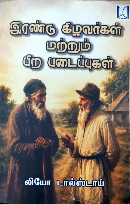 இரண்டு கிழவர்கள் மற்றும் பிற படைப்புகள்