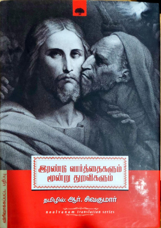 இரண்டு வார்த்தைகளும் மூன்று துறவிகளும்