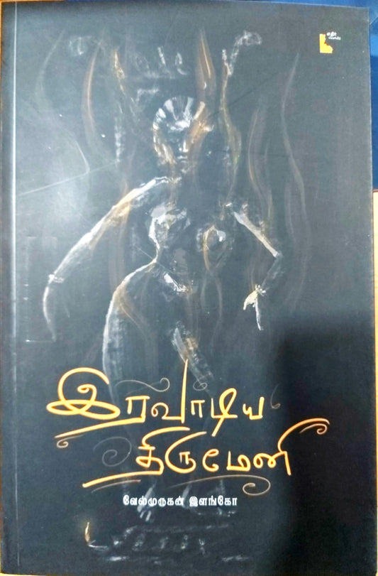 இரவாடிய திருமேனி