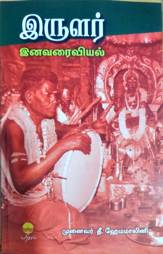 இருளர் இனவரைவியல்