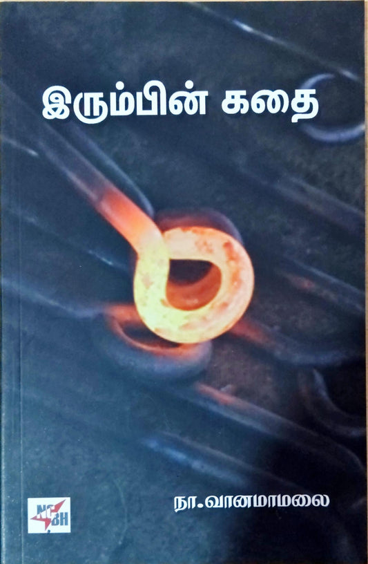 இரும்பின் கதை